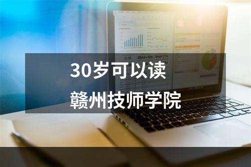 30岁可以读赣州技师学院