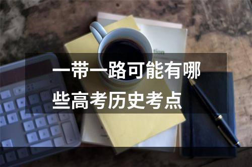 一带一路可能有哪些高考历史考点