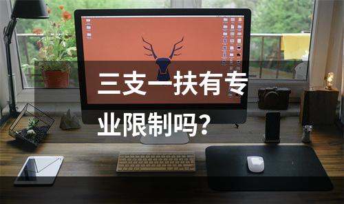 三支一扶有专业限制吗？