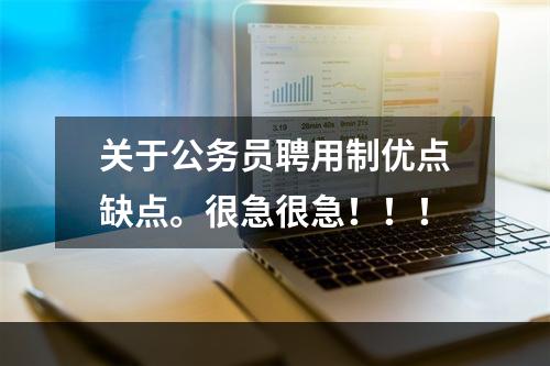 关于公务员聘用制优点缺点。很急很急！！！