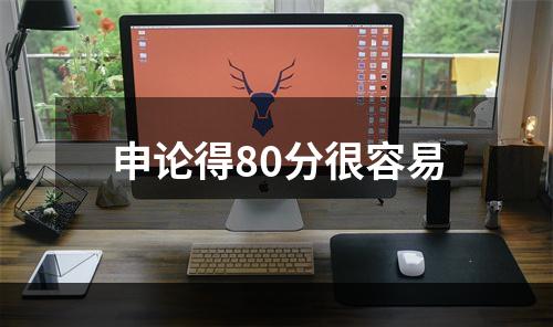 申论得80分很容易