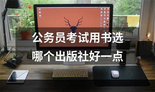 公务员考试用书选哪个出版社好一点