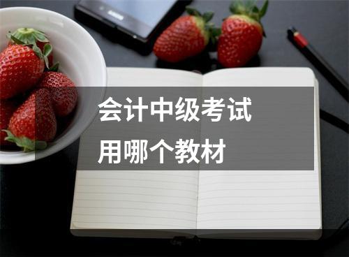 会计中级考试用哪个教材