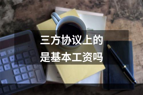 三方协议上的是基本工资吗