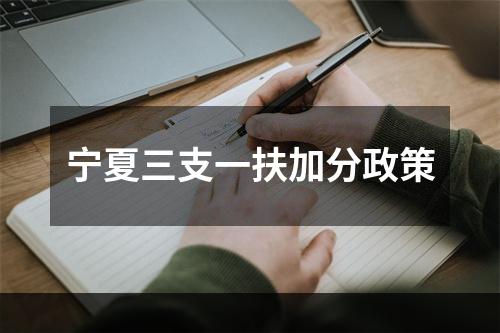 宁夏三支一扶加分政策