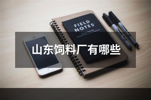 山东饲料厂有哪些