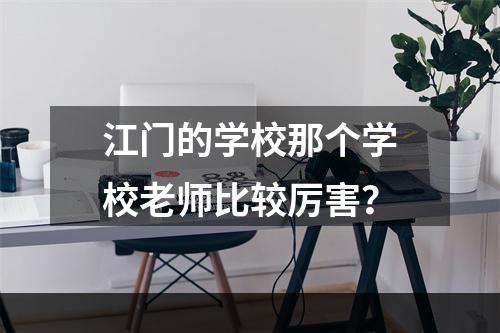 江门的学校那个学校老师比较厉害？