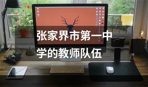张家界市第一中学的教师队伍