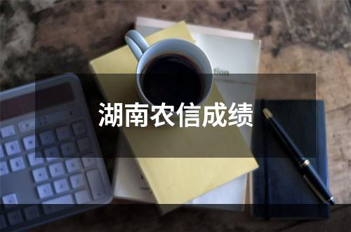 湖南农信成绩