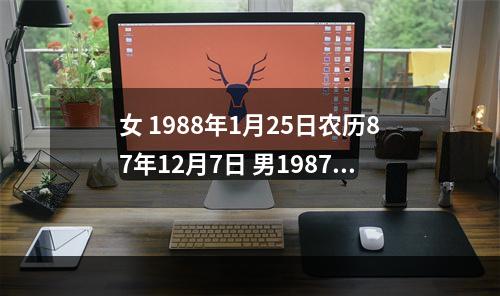 女 1988年1月25日农历87年12月7日 男1987年6月23日农历87年5月28日 什么时候结婚好 女方属龙还是兔