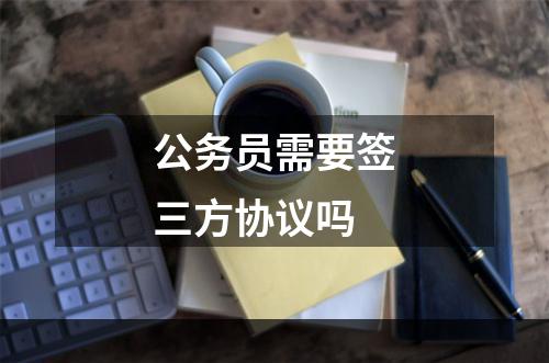公务员需要签三方协议吗