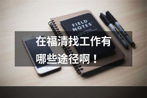 在福清找工作有哪些途径啊 ！