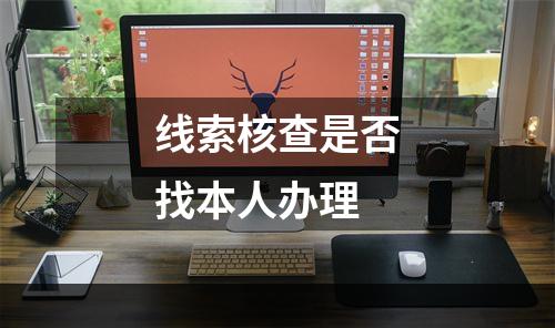 线索核查是否找本人办理