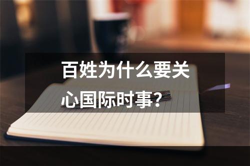 百姓为什么要关心国际时事？