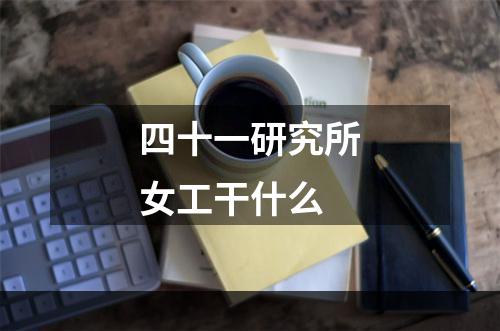 四十一研究所女工干什么