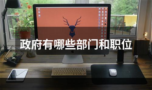 政府有哪些部门和职位