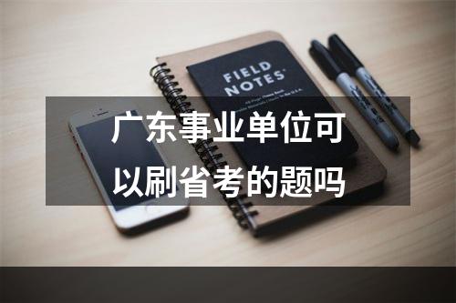 广东事业单位可以刷省考的题吗