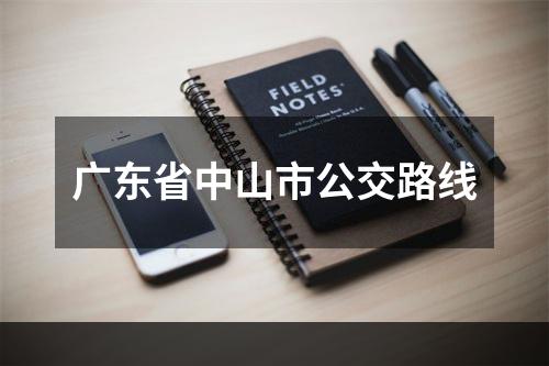 广东省中山市公交路线