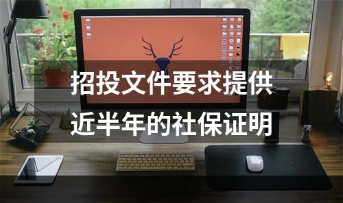 招投文件要求提供近半年的社保证明