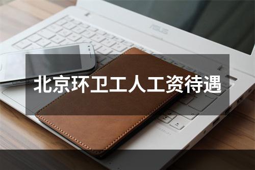 北京环卫工人工资待遇