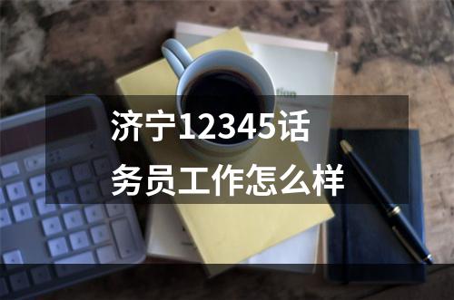 济宁12345话务员工作怎么样