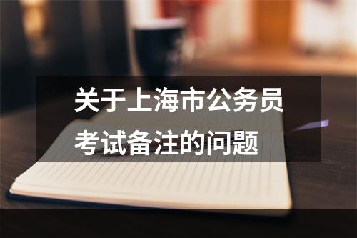 关于上海市公务员考试备注的问题