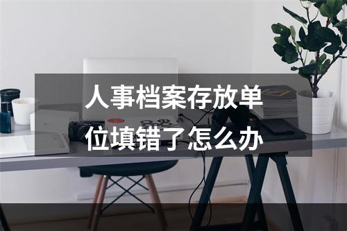 人事档案存放单位填错了怎么办