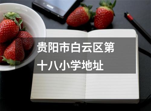 贵阳市白云区第十八小学地址
