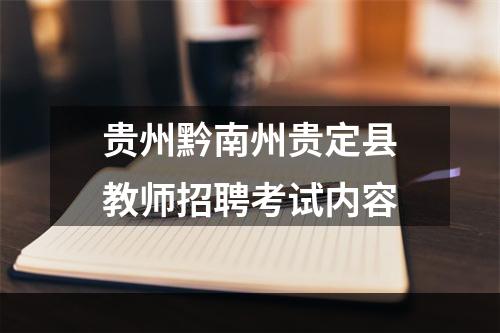 贵州黔南州贵定县教师招聘考试内容