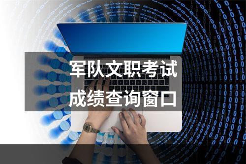 军队文职考试成绩查询窗口