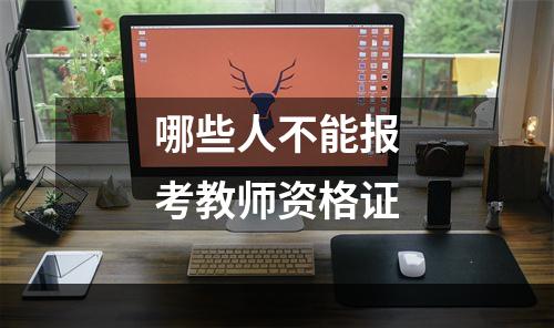 哪些人不能报考教师资格证