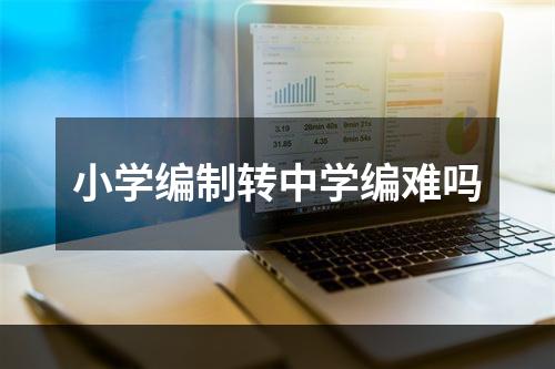 小学编制转中学编难吗