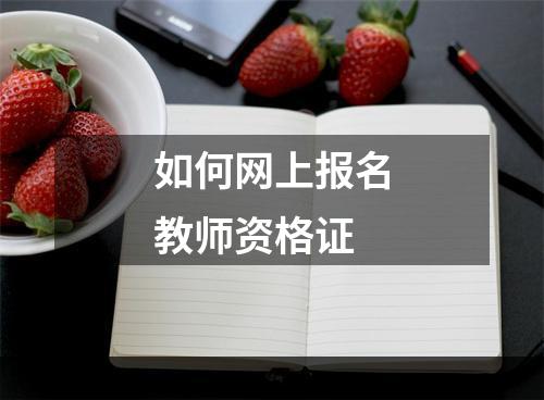 如何网上报名教师资格证