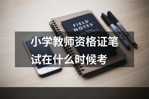 小学教师资格证笔试在什么时候考