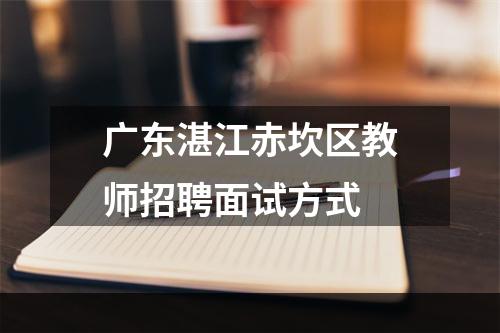 广东湛江赤坎区教师招聘面试方式