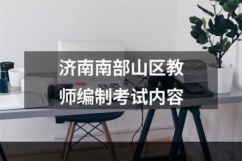 济南南部山区教师编制考试内容