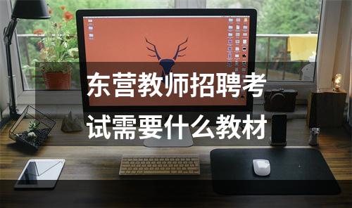 东营教师招聘考试需要什么教材