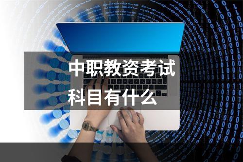 中职教资考试科目有什么