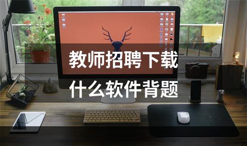 教师招聘下载什么软件背题