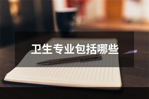 卫生专业包括哪些
