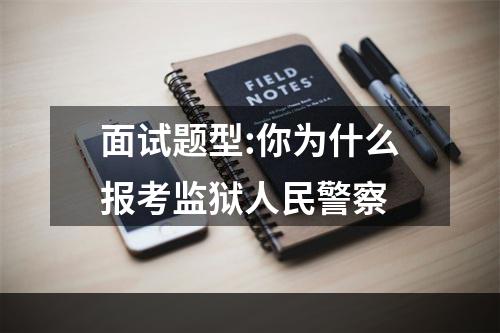 面试题型:你为什么报考监狱人民警察