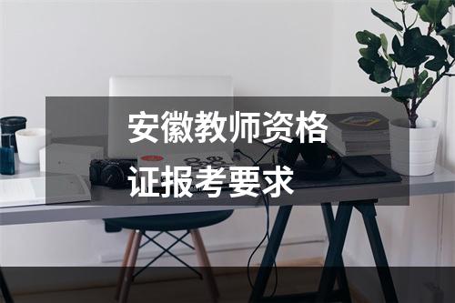 安徽教师资格证报考要求