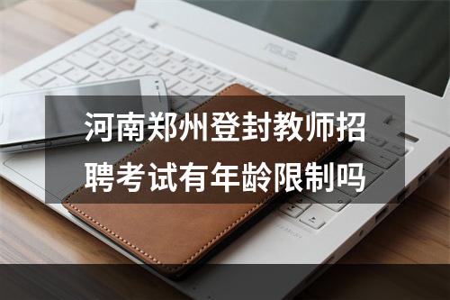 河南郑州登封教师招聘考试有年龄限制吗