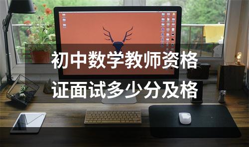 初中数学教师资格证面试多少分及格
