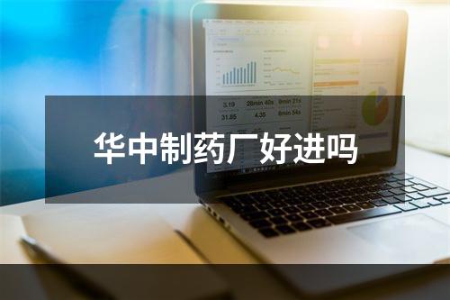 华中制药厂好进吗