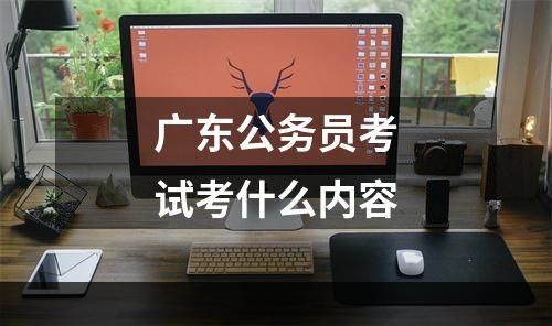 广东公务员考试考什么内容