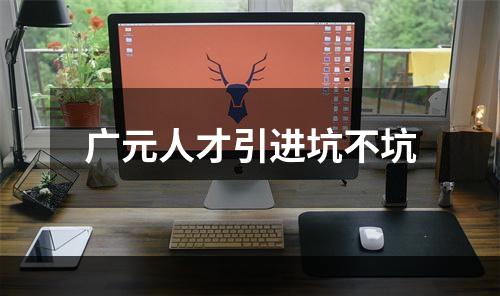 广元人才引进坑不坑