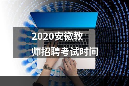 2020安徽教师招聘考试时间