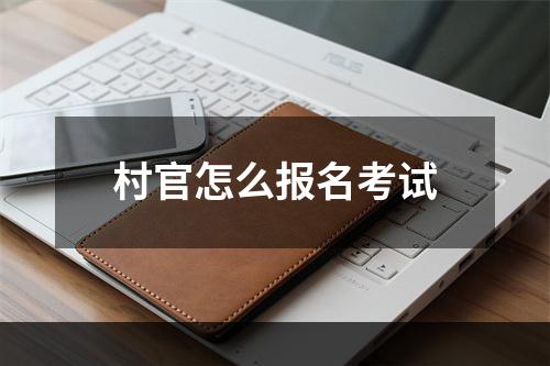 村官怎么报名考试