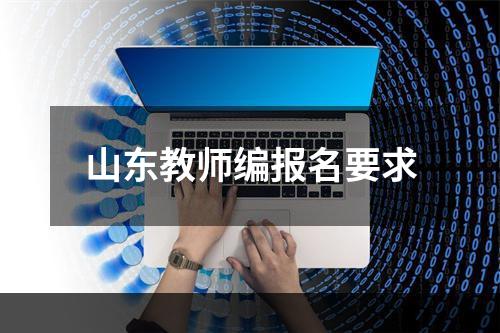 山东教师编报名要求